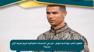 ظهور خاص لرونالدو اليوم.. من هي الحسناء العراقية مريم غريبة التي جذبته؟